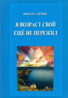 Виктор Алимин: Я возраст свой ещё не пережил