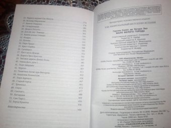 Гарсиа Саэнс де Уртури Эва: Жало белого города