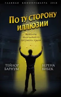 Барнум, Вибек: По ту сторону иллюзии. Мемуары величайшего шоумена Земли