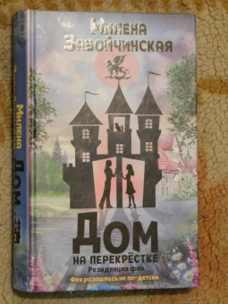 Милена Завойчинская: Дом на перекрестке. Резиденция феи