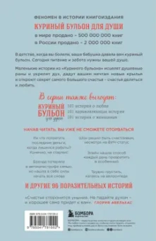 Кэнфилд, Хансен, Ньюмарк: Куриный бульон для души. Все будет хорошо! 101 история со счастливым концом