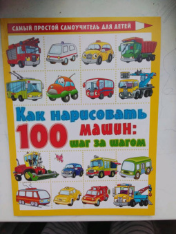 Как нарисовать 100 машин. Шаг за шагом