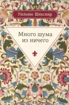 Уильям Шекспир: Много шума из ничего