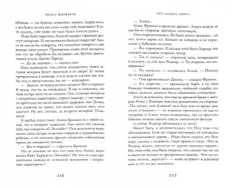 Лиана Мориарти: Что забыла Алиса