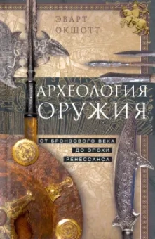 Эварт Окшотт: Археология оружия. От бронзового века до Ренессанса