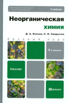 Князев, Смарыгин: Неорганическая химия. Учебник для бакалавров