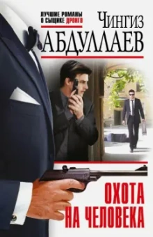 Чингиз Абдуллаев: Охота на человека