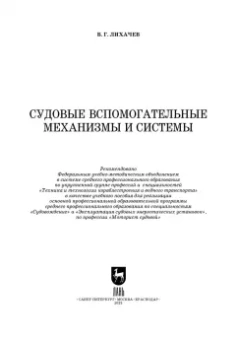 Виктор Лихачев: Судовые вспомогательные механизмы и системы. Учебное пособие