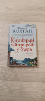 Дженни Колган: Книжный магазинчик у озера