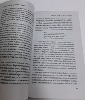 Евгений Колесов: Китаец. Незримая война
