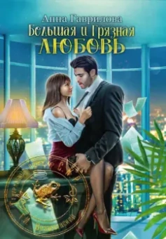 Анна Гаврилова: Большая и грязная любовь