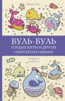 Томас Ом: Буль-буль. Гордые киты и другие обитатели океана