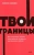 Нэнси Левин: Твои границы. Как сохранить личное пространство и обрести внутреннюю свободу