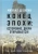 Михаил Делягин: Конец эпохи. Осторожно, двери открываются! Том 1