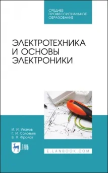 Иванов, Соловьев, Фролов: Электротехника и основы электроники. Учебник для СПО
