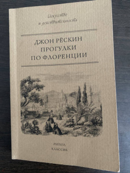 Джон Рескин: Прогулки по Флоренции