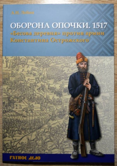 Алексей Лобин: Оборона Опочки 1517 г. "Бесова деревня" против армии Константина Острожского