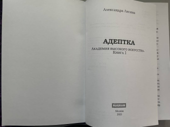 Александра Лисина: Адептка