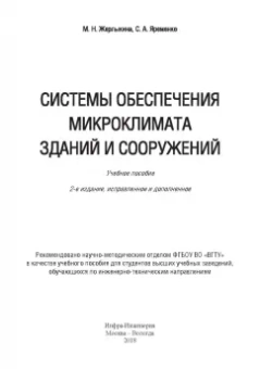 Жерлыкина, Яременко: Системы обеспечения микроклимата зданий и сооружений. Учебное пособие