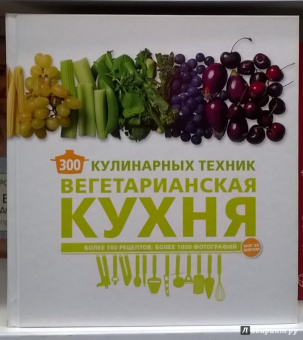 Карлота Маньес: 300 кулинарных техник. Вегетарианская кухня