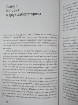 Пол Стейнхардт: Невозможность второго рода. Невероятные поиски новой формы вещества