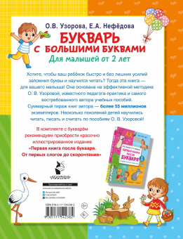 Ольга Узорова: Букварь с большими буквами для малышей от 2-х лет
