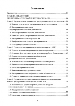 Владимир Водянников: Организация предпринимательской деятельности и управление в АПК. Учебник