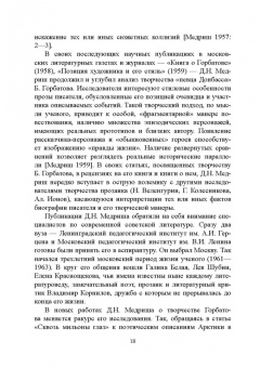Гольденберг, Путило, Тропкина: Профессор сказочных наук. Научная биография Д.Н. Медриша