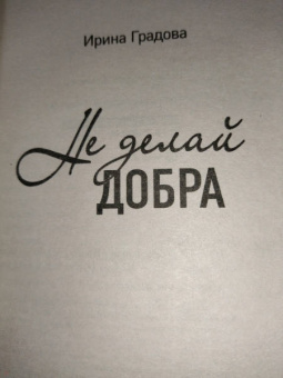 Ирина Градова: Не делай добра