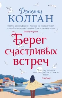 Дженни Колган: Берег счастливых встреч