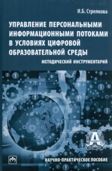 Ирина Стрелкова: Управление персональными информационными потоками в условиях цифровой образовательной среды.