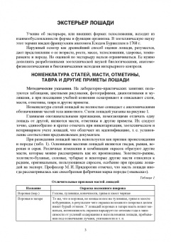 Демин, Хотов: Основы коневодства. Практикум. Учебное пособие для СПО