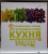 Карлота Маньес: 300 кулинарных техник. Вегетарианская кухня