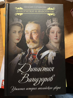 Наталия Сотникова: Династия Виндзоров. Ужасная история английского двора