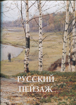 Русский пейзаж