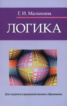 Галина Малыхина: Логика