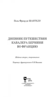 Шантелу де Поль Фреар: Дневник путешествия кавалера Бернини во Францию