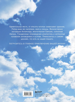 1000 лучших мест планеты, которые нужно увидеть за свою жизнь