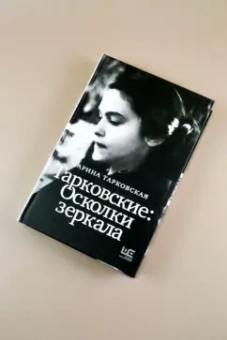 Марина Тарковская: Тарковские. Осколки зеркала