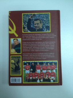 Александр Соскин: Лев Яшин. Легендарный вратарь