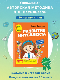 Лидия Васильева: Развитие интеллекта. Авторский курс. Для детей 6-7 лет