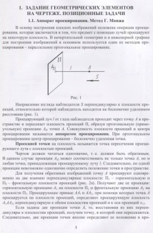 Леонова, Разумнова: Начертательная геометрия в примерах и задачах. Учебное пособие для СПО