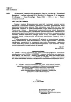 Бусуек, Забелина, Макарова: Федеральные стандарты бухгалтерского учета и отчетности в Российской Федерации. Учебник для вузов