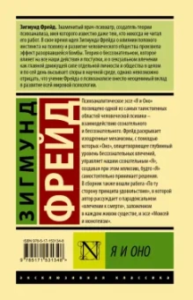 Зигмунд Фрейд: Я и Оно