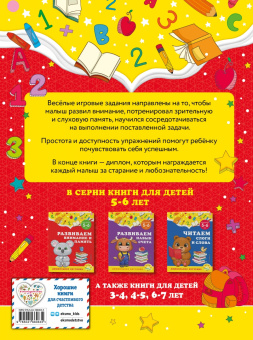 Горохова, Липина: Развиваем внимание и память. Для детей 5-6 лет