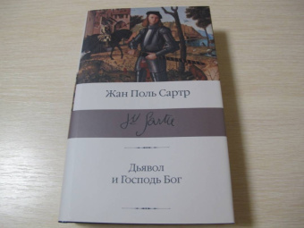 Жан-Поль Сартр: Дьявол и Господь Бог