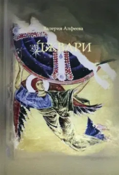 Валерия Алфеева: Джвари