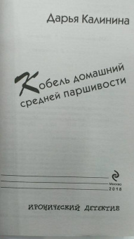 Дарья Калинина: Кобель домашний средней паршивости