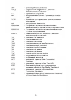 Алексей Бурков: Электрические приводы судовых механизмов. Учебник. СПО