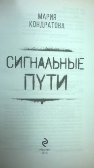 Мария Кондратова: Сигнальные пути